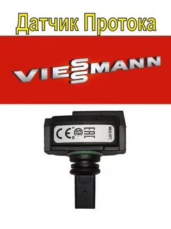 Датчик протока и температуры ГВС Viessmann Vitodens