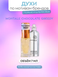 Духи сладкие по мотивам MONTALE CHOCOLATE GREEDY