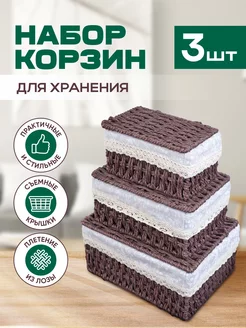 Плетеная корзина для хранения с крышкой 3 штуки