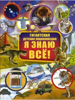 Я знаю всё!