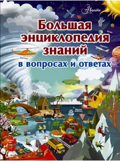 Большая энциклопедия знаний в вопросах и ответах