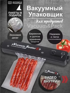 Вакуумный упаковщик продуктов вакууматор