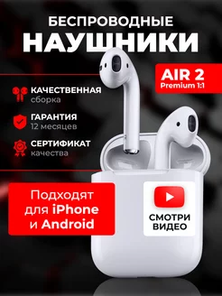 Беспроводные наушники Air 2 для iPhone и Android