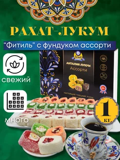 Рахат лукум "Фитиль" с фундуком ассорти 1 кг