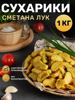 Сухарики со вкусом сметана-лук