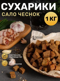 Сухарики ржаные со вкусом сало-чеснок