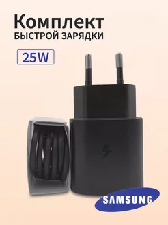 Быстрая зарядка Samsung 25W адаптер с проводом USB-С