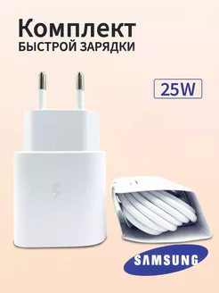 Быстрая зарядка Samsung 25W адаптер с проводом USB-С