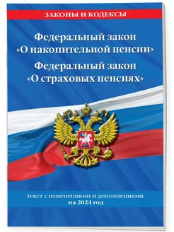 Федеральный закон "О накопительной пенсии". Федеральный зако