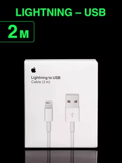 Кабель для iphone USB – Lightning для быстрой зарядки