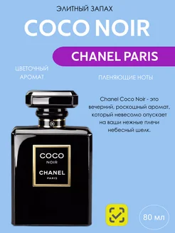 COCO CHANEL NOIR 100 мл