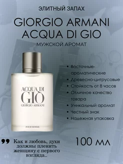 Acqua di Gio Giorgio Armani мужской