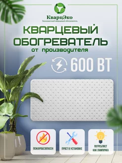 Настенный кварцевый обогреватель для дома 600вт