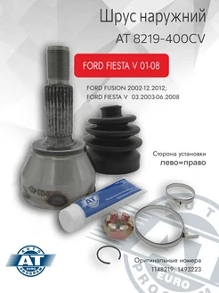 Шрус наружный, FORD FIESTA V 01- HB FUSION 02- (z=25 22) L R