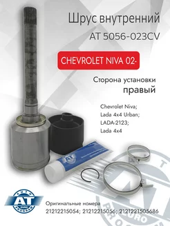 Шрус внутренний, LADA 2123 02- CHEVROLET NIVA 02- (R)