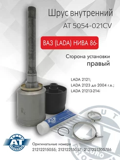 Шрус внутренний, LADA 2121 21213 21214 2131 NIVA 86- (R)