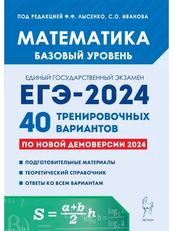 ЕГЭ-2024 Математика Базовый уровень 40 вариантов