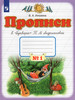 Прописи к "Букварю" Т.М. Андриановой. 1 класс. Часть 1 бренд Fkniga Дисконт продавец Продавец № 184500
