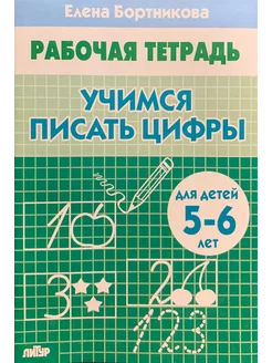 Учимся писать цифры 5-6 лет