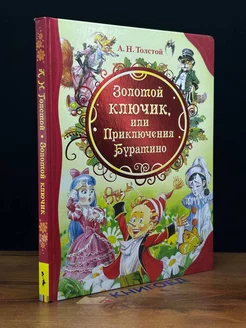 Золотой ключик, или Приключения Буратино