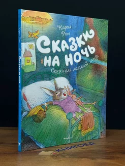 Сказки на ночь