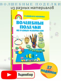 Книга для детей Волшебные поделки из разных материалов