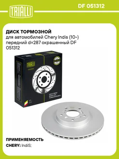 Диск тормозной передний для а м Chery Indis DF 051312 2 шт