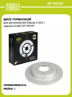 Диск тормозной для а м Mazda 3 (03-) задний DF 190137 2 шт