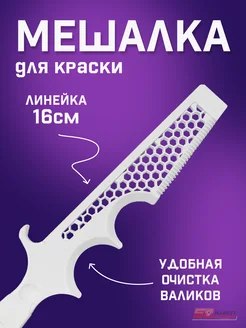 Мешалка для краски, многофункциональная, пластик 309-0001