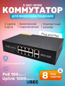 Коммутатор PoE Z-SEC-1010G неуправляемый 10-портовый