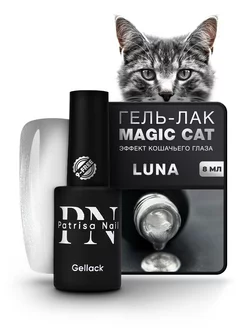 Гель лак металлический Кошачий Глаз Magic Cat Luna 8 мл