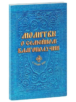 Молитвы о семейном благополучии