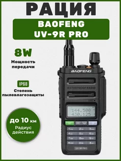 Портативная двухдиапазонная радиостанция UV-9R Pro