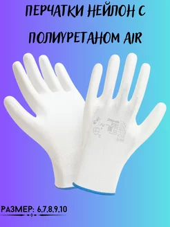 Перчатки нейлон с полиуретаном Air