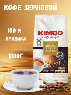 Кофе в зернах Кимбо Арабика 100 % Aroma Gold 1 кг