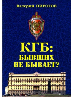 КГБ бывших не бывает? Документальный роман