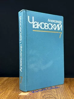 Александр Чаковский. Собрание сочинений в семи томах. Том 7