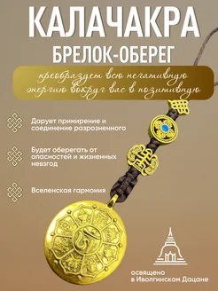 Брелок - Оберег Калачакра