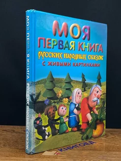 Моя первая книга русских народных сказок