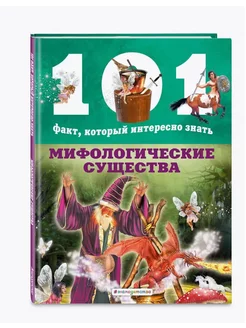 Мифологические существа 101 факт,который интересно знать