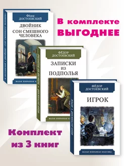 Достоевский.Комп. из 3 кн.Двойник.Записки из подполья.Игрок