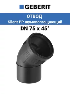 Отвод канализационный DN 75 х 45° Silent PP шумопоглощающий