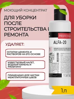 Альфа 20 средство для удаления цемента после ремонта 1л