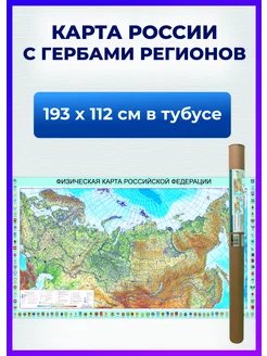 Карта России физическая с гербами субъектов 193х112 см