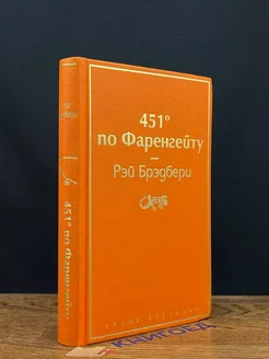 451 по Фаренгейту