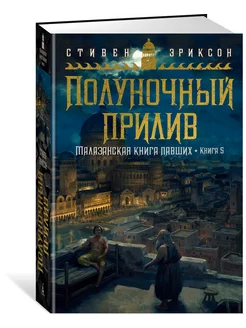 Малазанская книга павших. Книга 5. Полуночный прилив