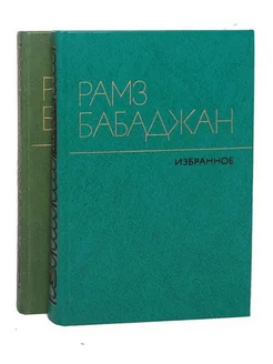 Рамз Бабаджан. Избранные произведения в 2 томах (комплект)