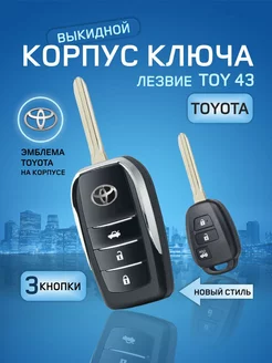 Корпус выкидного ключа зажигания Toyota