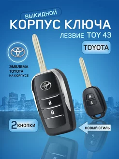 Корпус выкидного ключа зажигания Toyota