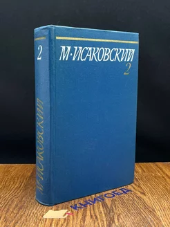 М. Исаковский. Собрание сочинений в пяти томах. Том 2